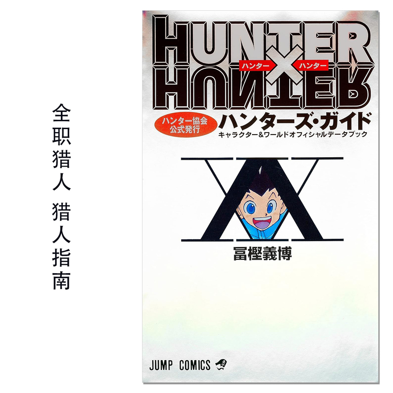 Hunter Association Officially Releases Hunter's Guide Book Hunter×Hunter Hunter Association Officially Issued Hunter's Guide by Yoshihiro Tomioka