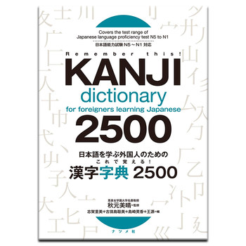 [in Stock] Memorize This and You'Ll Be Able To! for Foreigners Learning Japanese Chinese Character Dictionary 2500: This Is for Foreigners Learning Japanese to Memorize! Dictionary for Learning Japanese.