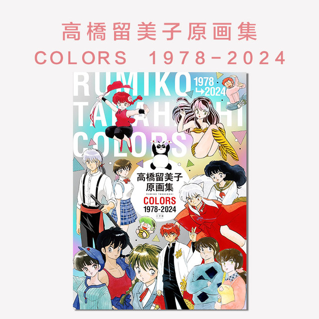 Rumiko Takahashi Original Painting Collection COLORS 1978-2024 Rumiko Takahashi Original Painting Collection Original Art Collection Book