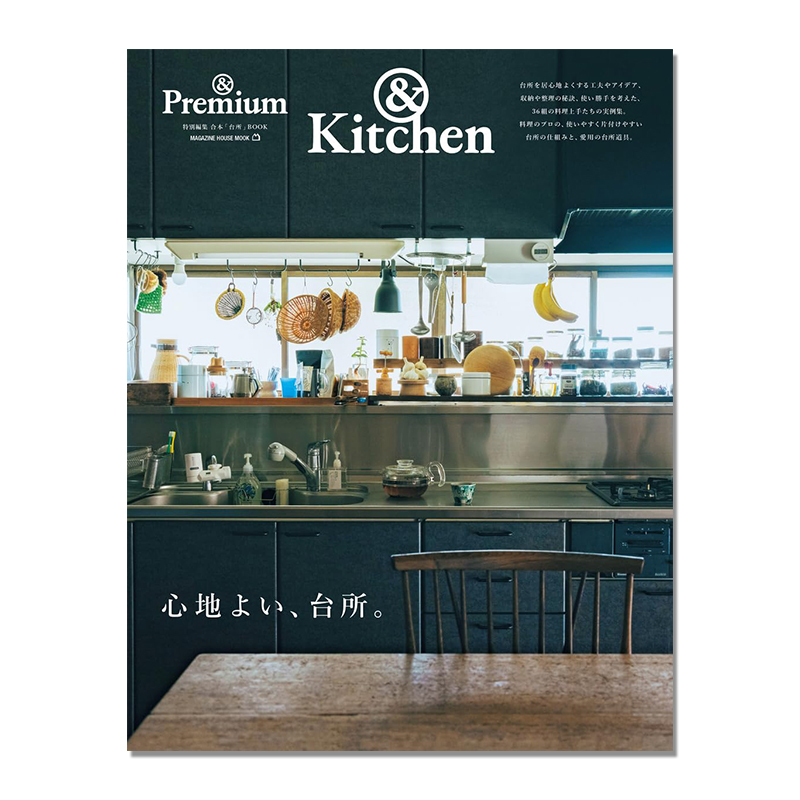 [in Stock] &Premium Special Edition: Cozy and Comfortable, Kitchen Comfortable Kitchen Lifestyle Information Magazine (Magazine House Mook)