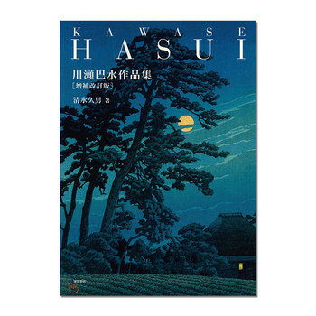 Kawase Hasui Works Collection, Revised and Expanded Edition, Kiyosawa Kyuemon