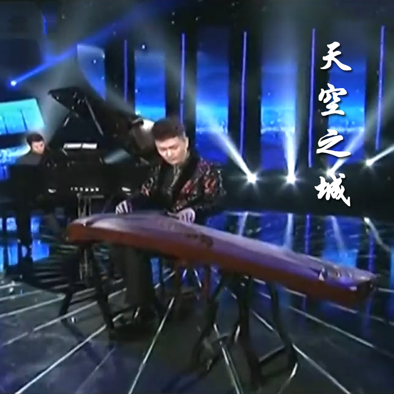 Liu Letian's Sky City Guzheng Solo Customized Guzheng Pickpocketing and Adapted Accompaniment Recording for Accompaniment Recordings