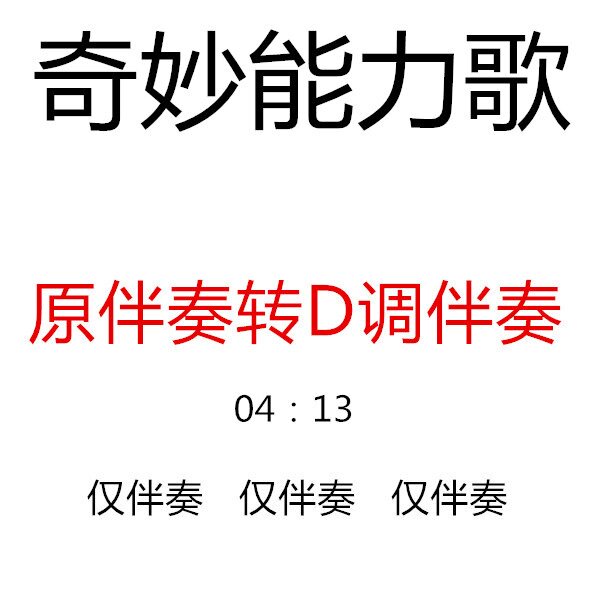 Wonderful ability song Guzheng popular song has been transferred to D-key accompaniment, customized accompaniment transfer and pick-up score adaptation