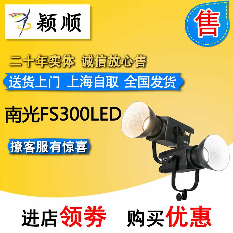 Nanguan Nanguang FS300LED photography image fill light constant bright spotlight portrait studio equipment photo soft light