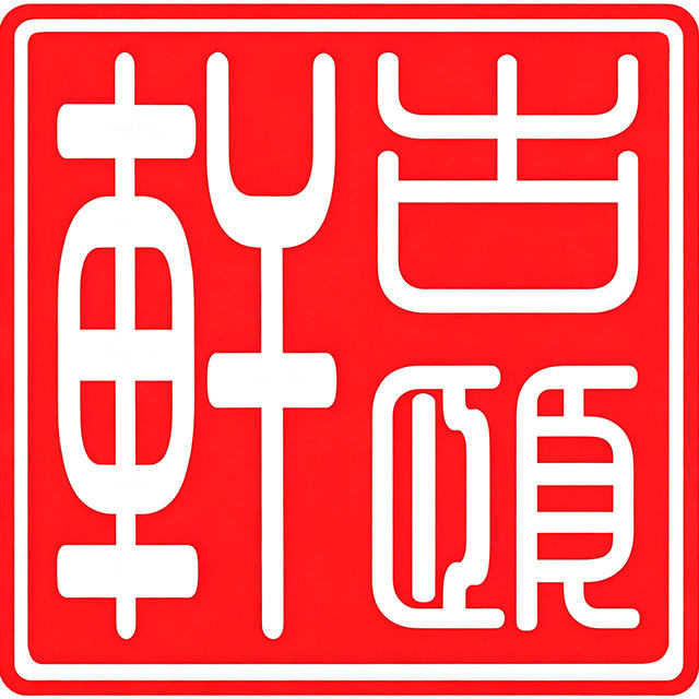 古颐轩旗舰店