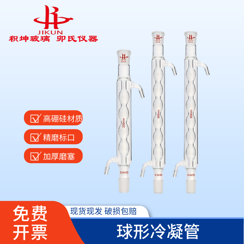 积坤牌实验器材冷凝管 200mm直形球形冷凝管 300mm回流装置蒸馏冷凝管