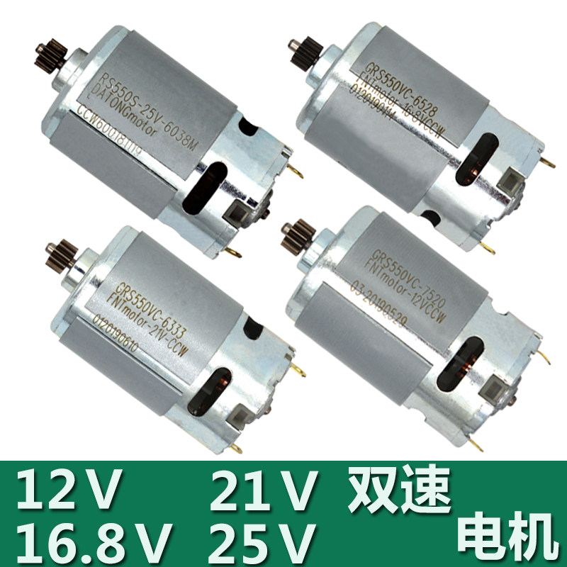 All copper wire motor 12V16 8V21V25V18V rechargeable drill lithium drill motor R550 motor