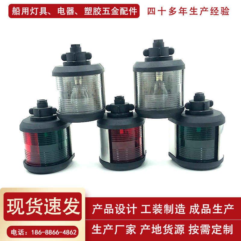 Ship signal lights, navigation lights, single-layer lights, left and right side lights, yacht navigation lights, warning lights
