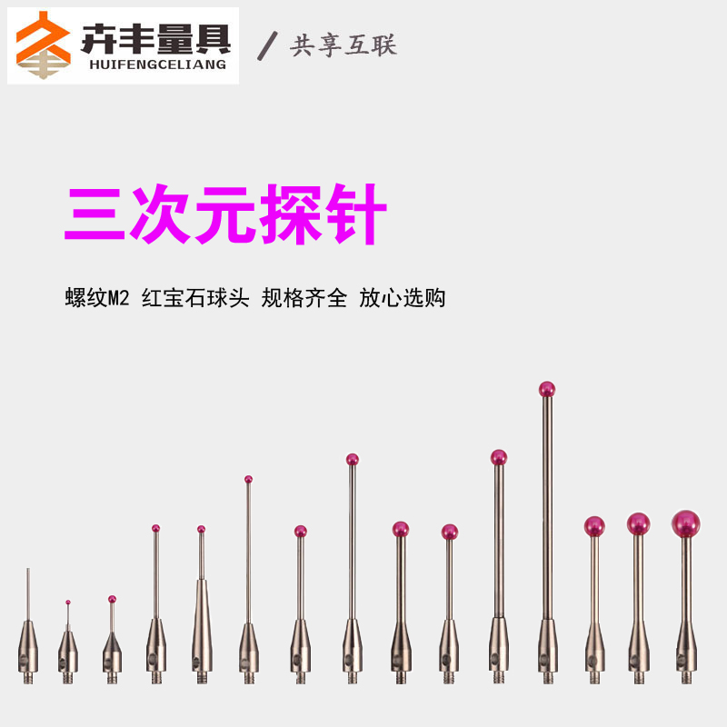 Huifeng three-dimensional measuring needle three-coordinate probe ruby ​​needle probe CNC special measuring equipment probe M2