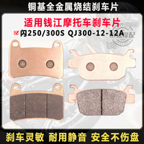Suitable for Qianjiang motorcycle flash 250 flash 300S SRV QJ300-12-12A front and rear brake pads and disc brake pads