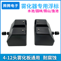 Atomizer floating buoy floater ultrasonic atomization plate waterscape fishpond odeter floating plate water level buoyancy adjustment