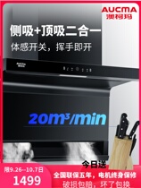 Aucma Aucma 018D household suction range hood intelligent body sense-free cleaning large suction top side Double Suction