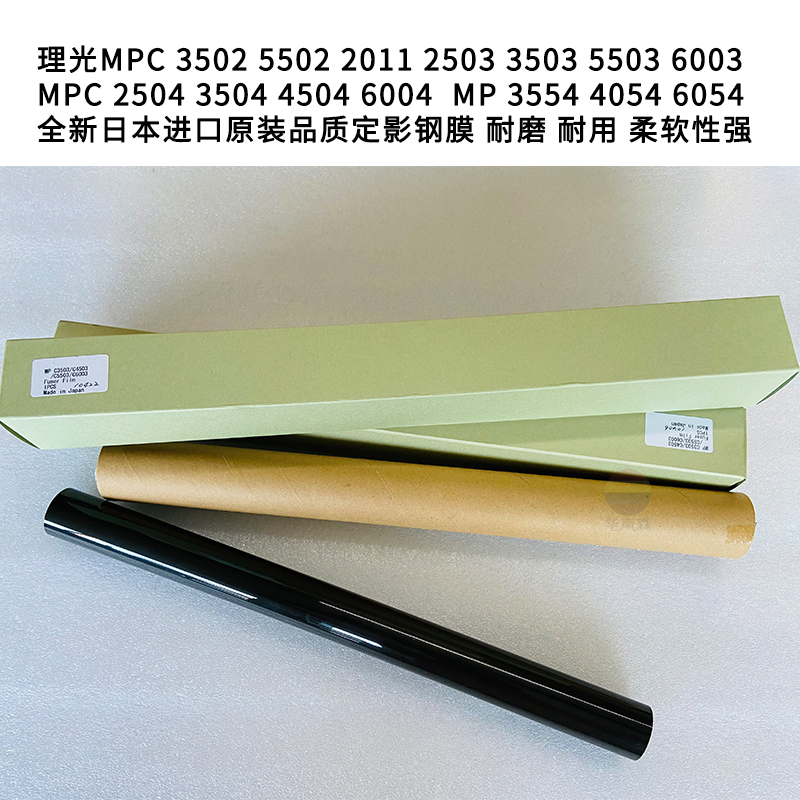 Ricoh C5502 3503 5503 4504 4504 3054 3054 5054 5054 6055 6055 Dingfilm Heating Membrane