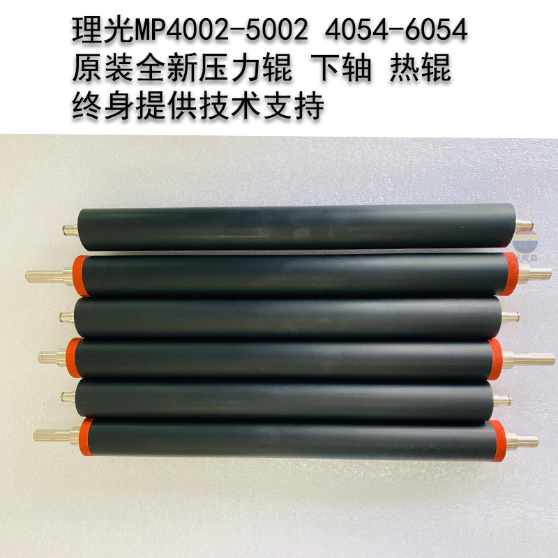 Ricoh MP4002 5002 3054 5054 6054 Original pressure shaft lower shaft lower roller pressure roller