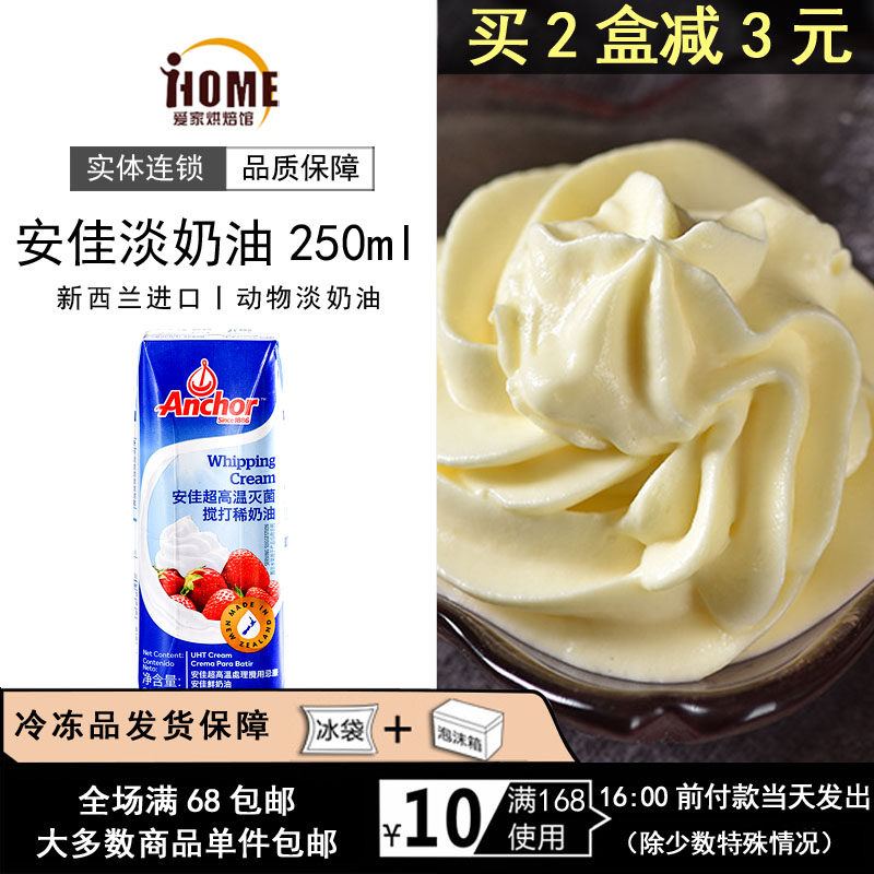 (Anjia Whipped Cream 250ml) Animal Fresh Cream Whipped Cream Cream Cake Ingredients