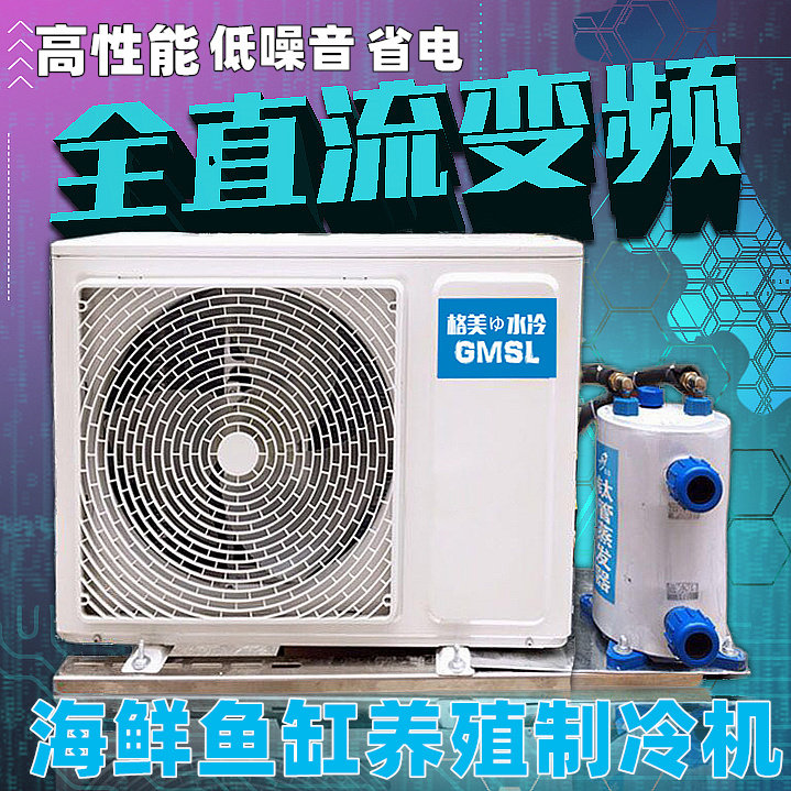 Frequency conversion seafood fish pond chiller thermostat fish tank one drag two refrigeration machine integrated production of commercial aquaculture 235P horses