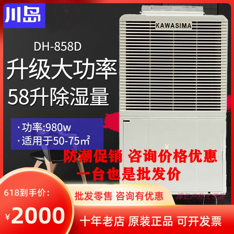 Kawashima dehumidifier DH-858D Household commercial dehumidifier dehumidifier Villa warehouse basement dehumidifier