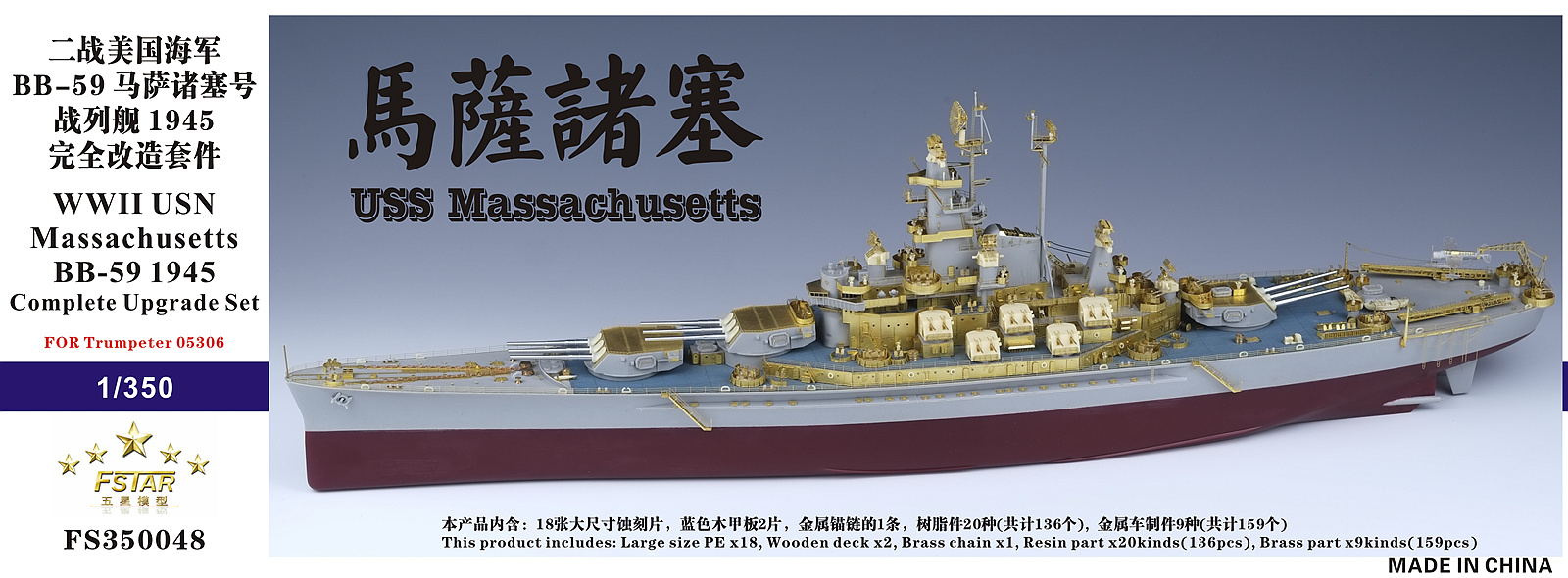 五星模型 Fs 1 350 59 马萨诸塞完全套改配小号手