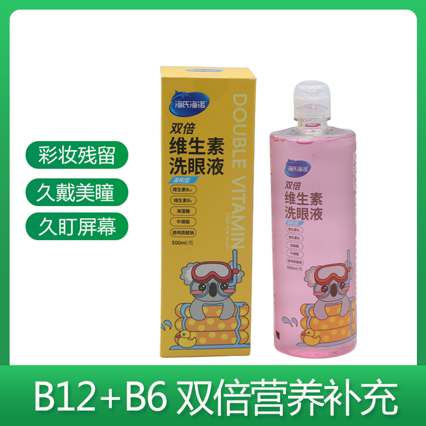 海氏海诺洗眼液清洁眼部护理液清洗维生素眼睛干涩疲劳水润眼洗眼