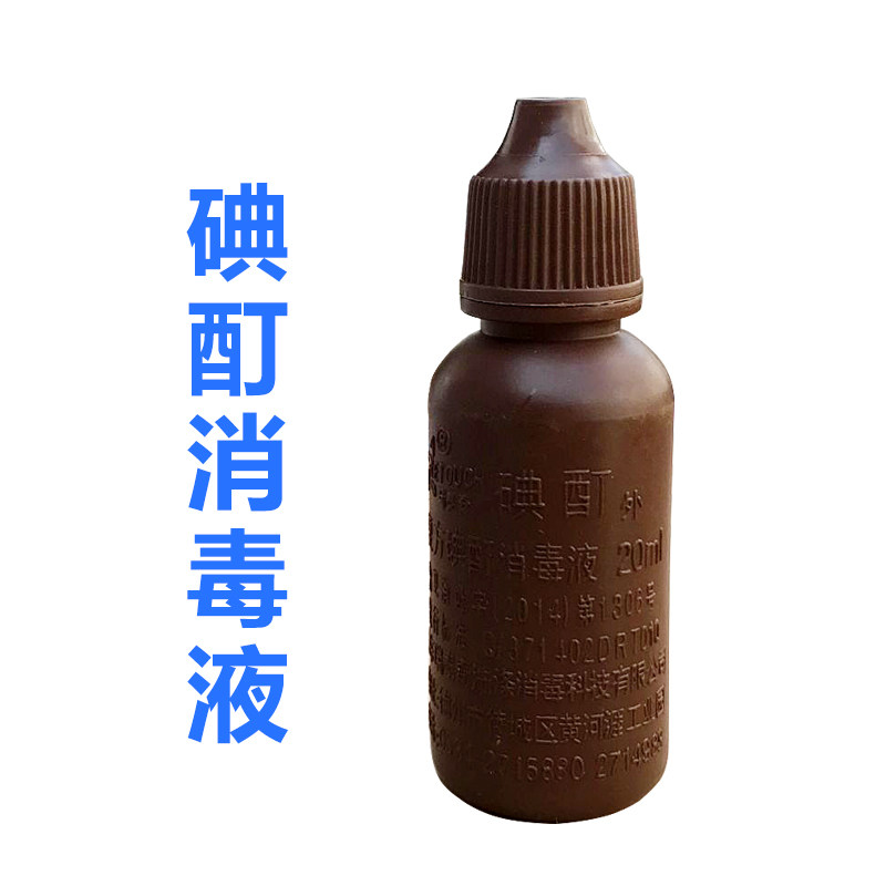 Iodine tincture iodine disinfectant iodine skin disinfection household 20ml bottle 5 bottles