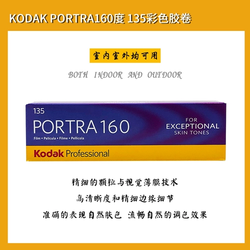 Одиночный объем Kodak Kodak Turret 160 градусов 135 Фильм Portra Film Professional Color Oftion Film 25 лет в июне