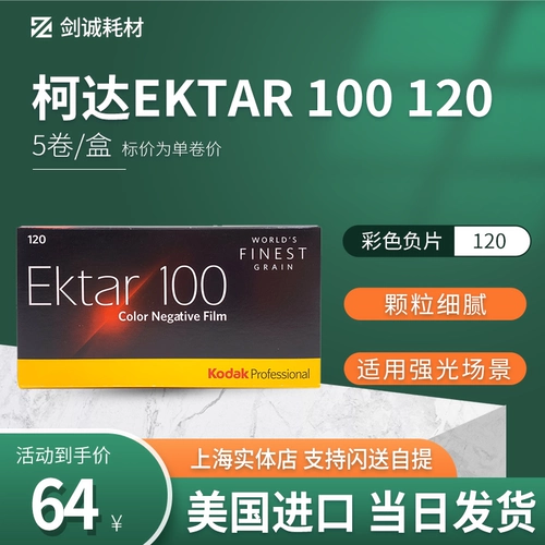 Jiancheng American Kodak Kodak ektar100 градусов 120 цветовой негативной пленка оригинал 24 года в марте