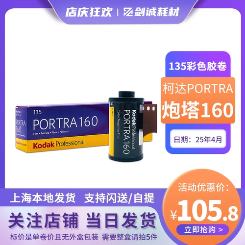 Одиночный объем Kodak Kodak Turret 160 градусов 135 Фильм Portra Film Professional Color Oftion Film 25 лет в июне