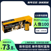 Single roll price Kodak Kodak portrait Proimage 100 degree 135 color negative film film September 25