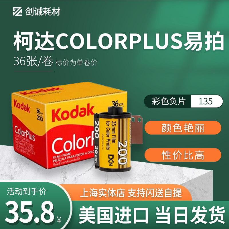 US Kodak Kodak easy to shoot ColorPlus 200 degree 135 color negative film roll negatives Jian Cheng 23 2