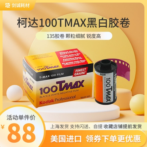 Jiancheng Photography American Kodak Kodak 100tmax135 Профессиональный черно -белый фильм Оригинал 25 марта