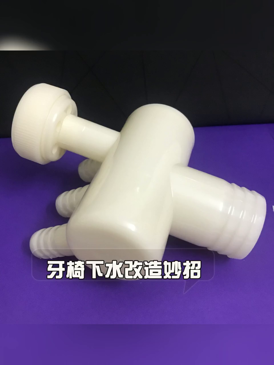 牙科椅排水管多通真的这么便宜？17元能买吗？_口腔护理配件_淘宝美妆网