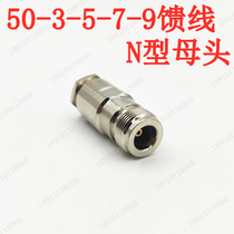 High quality pure copper 50-3-5-7-9 Female connector L16 N-K-3-5-7-Type 9N Female 50 ohm feeder connector