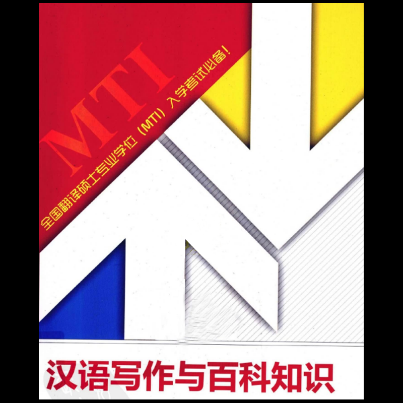 Chinese writing and encyclopedic knowledge MTI National Professional Examination for Masters in Translation and Translation