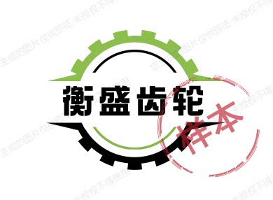 衡盛齿轮