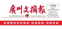 Guangzhou Digest of the China Daily News