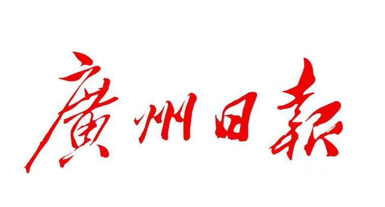 The day paper) Today's Guangzhou Daily (Jiangsu Nanjing Township of Jiangyangzhou City of Lianyungang Zhou Xinjian Good Morning Workers)