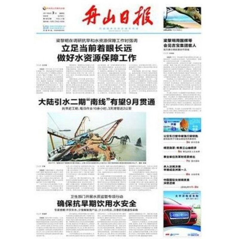 (Daily Newspaper) Zhoushan Daily (China's Shanghai Qingpu Songjiang City) New sooner or later 202171