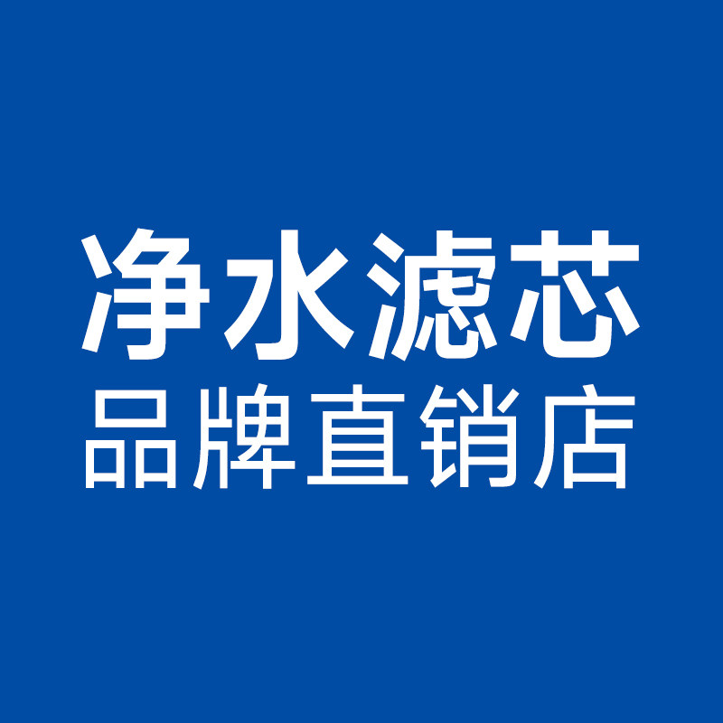 净水滤芯品牌直销店的LOGO