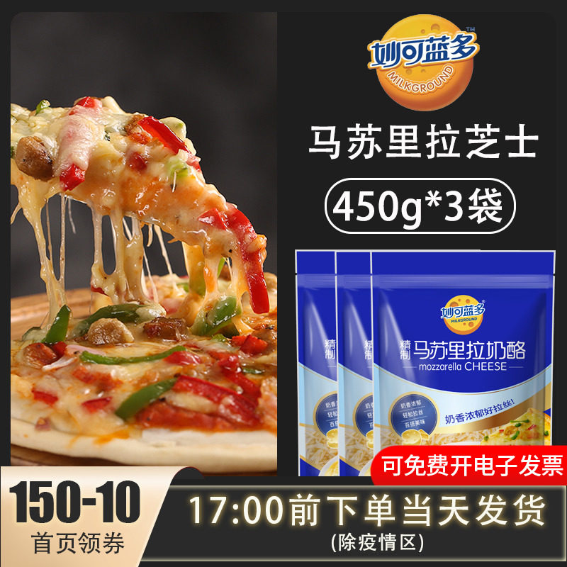 Inexplicable Bludo Masurira cheese crushed 450g * 3 bags Pizza Oven Baked Rice Drawing Cream Cheese Baking Raw Material