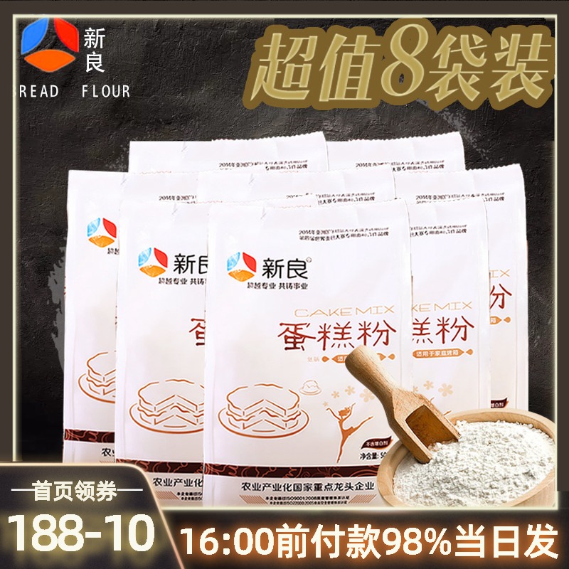 Low gluten flour Xinliang cake flour 500g * 8 bags made biscuits low fine flour wheat flour baking raw materials low flour baking