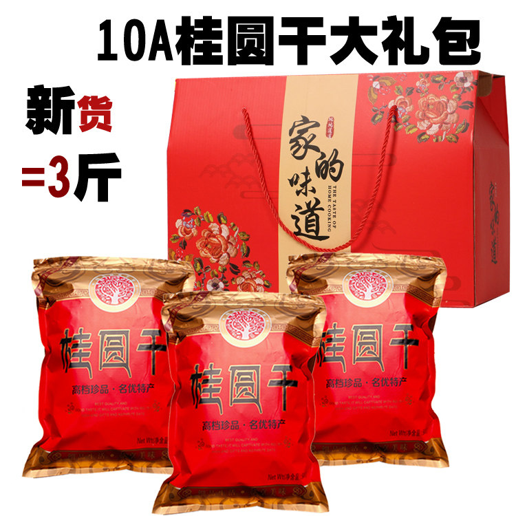 Dried Longan 10a premium New Year goods buy gifts Spring Festival gift gift box Dried Longan 3 pounds Guangdong Lingnan specialty