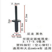 Volkswagen Wheel Brow Plastic Pumping Core Rivet Nylon Rivet Adjustable panel thickness 2 4-5 0mm Universal
