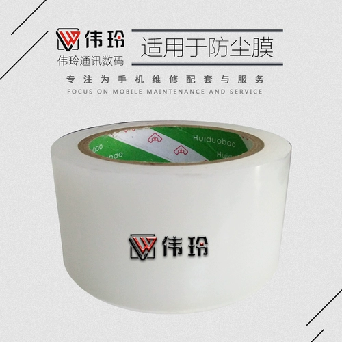 Пленка для ремонта мобильных телефонов прилипает к пыли, скотчу, средней вязкости, защитной пленке, пленке для мобильного телефона, белой пленке, пыленепроницаемой пленке.