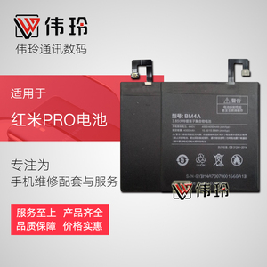 伟玲电池适用于小米红米Pro手机内置电池电板 BM4A  电池内置电板