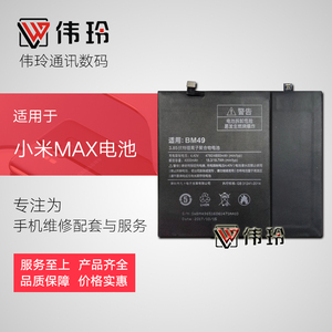伟玲电池适用于小米MAX 手机电池 BM49 内置电池 手机内置电板
