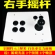 Không chậm trễ rocker Tay phải rocker trái tay rocker Fighter arcade phím điều khiển trò chơi rocker máy tính xử lý USB - Cần điều khiển