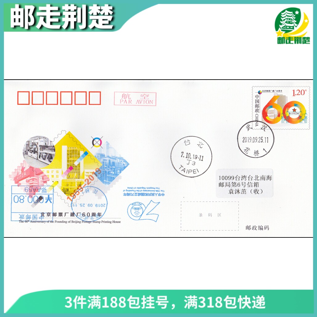 JF132 Beijing Post-ticket factory Jianfactory 60 Anniversary of postage seal Non-original first day Real posting
