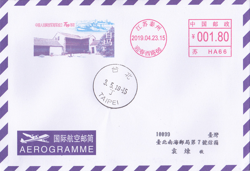 2019 70th Anniversary of the Founding of the Navy Jiangsu Taizhou Postage Machine Publicity Stamp The first day of actual mailing was launched