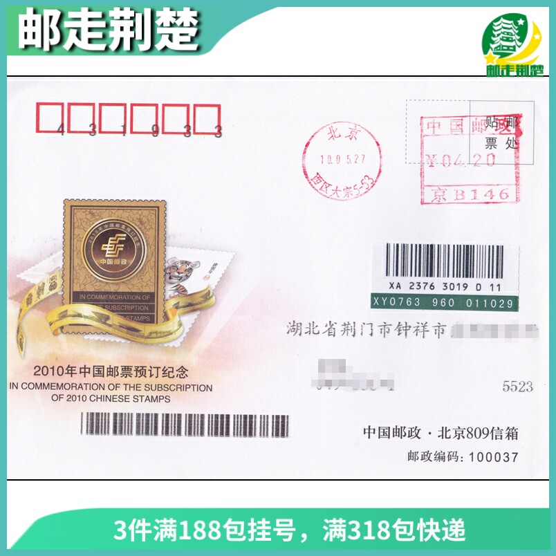 2010 China stamps pre-Dingsouvenir cover Gengin years without a floor stamp