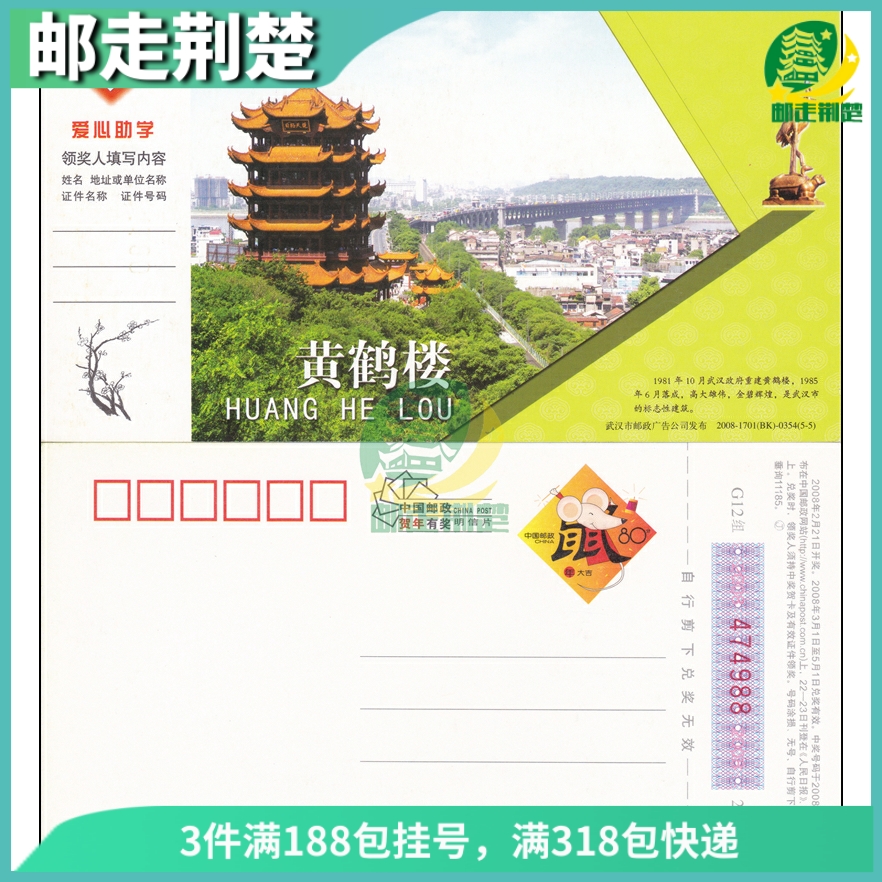 2008 Lunar New Year with Prize Postcards Hubei Wuhan Enterprises Jinka Hubei Wuhan Yellow Crane Tower 5-5